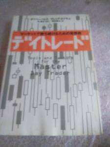 ☆★訳アリ★☆デイトレード　マーケットで勝ち続けるための発想術オリバー・ベレス／著グレッグ・カプラ／著　林康史／監訳　藤野隆太／訳