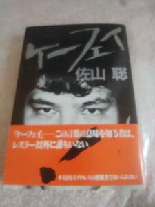 入手困難　単行本　ケーフェイ　佐山 聡 著　シューティング　タイガーマスク