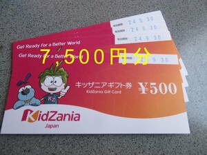 キッザニア ギフト券　7,500円分　500円X15枚　24年9月30日迄