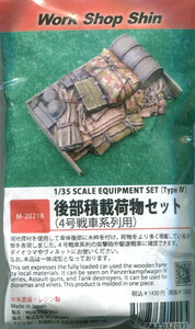 ワークショップシン　M-20218 1/35 後部積載荷物セット（4号戦車系列用）　レジン製