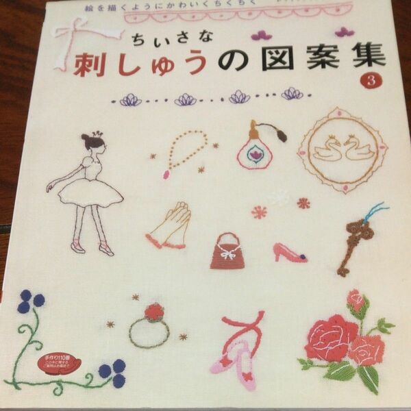 ちいさな刺しゅうの図案集 ３／ブティック社