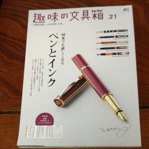 趣味の文具箱 (Ｖｏｌ．２１)何本でもほしくなる　 ペンとインク　万年筆インクパーフェクトカタログ　エイムック／出版社