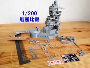 1/200 戦艦 比叡 艦橋部　組み立てキット