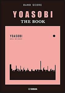 新品 楽譜 ヤマハミュージックメディア バンドスコア YOASOBI/THE BOOK(4947817287391)