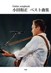 新品 楽譜 kmp Guitar songbook 小田和正 ベスト曲集(4513870049896)