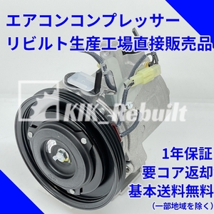 [リビルト]タントエグゼ[L455S L465S]エアコンコンプレッサー ACコンプレッサー A/Cコンプレッサー[L175S L575S L375S ]※リブベルト用