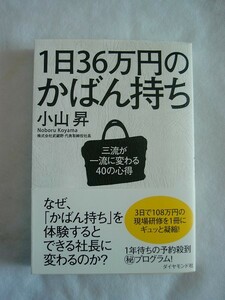 1日36万円のかばん持ち 三流が一流に変わる40の心得 小山昇 ダイヤモンド社 帯付 /BM(4)