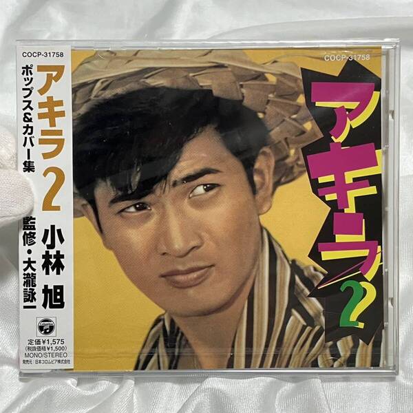 希少未開封品 新品 CD アキラ2 小林旭 4988001945819 COCP31758 大滝詠一 監修