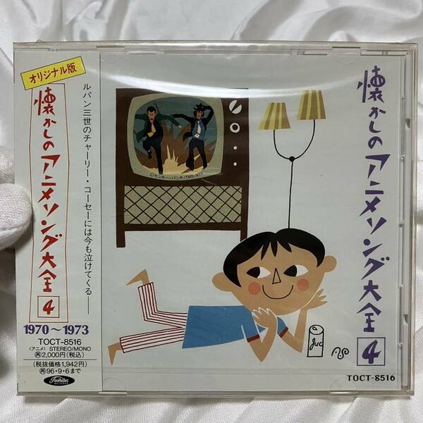 希少品 未開封品新品CD オリジナル版　懐かしのアニメソング大全(4) 1970~1973 4988006115446 TOCT8516 東芝EMI