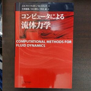 書籍　コンピュータによる流体力学