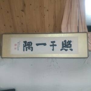 （兵庫県）比叡山　天台座主　恵諦の書？　『照千一隅』