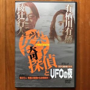 【DVD】綾辻行人・有栖川有栖からの挑戦状〈4〉安楽椅子探偵とUFOの夜　ダ・ヴィンチRPG推理ドラマ　ABCテレビ