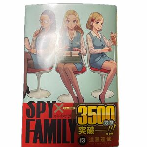 ＳＰＹ×ＦＡＭＩＬＹ　１３ （ジャンプコミックス　ＪＵＭＰ　ＣＯＭＩＣＳ＋） 遠藤達哉／著