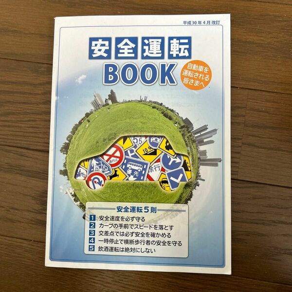 安全運転BOOK 平成30年4月改定