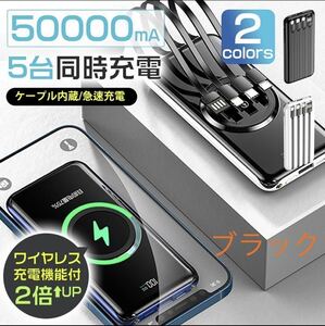 モバイルバッテリー ワイヤレス充電器 50000mAh大容量急速充電　ブラック