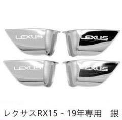 レクサスRX現行車専用テンレス製インナーハンドルカバー ガーニッシュ 4枚フルセット インテリアパネル銀選択 シルバー ブルー