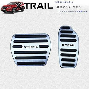 日産 新型エクストレイル T32系 専用設計 高品質 アルミ ペダル ブレーキ アクセル カバー 工具不要 内装 パーツ 2点セット（シルバー）