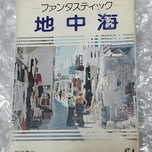 カセットテープ ルック・テイク・オフ・ミュージック④ ファンタスティック 地中海の画像1