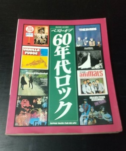 バンド・スコア ★ ベスト・オブ 60年代ロック ★ 楽譜 ANIMALS HOLLIES BYRDS GRAND FUNK RAILROAD