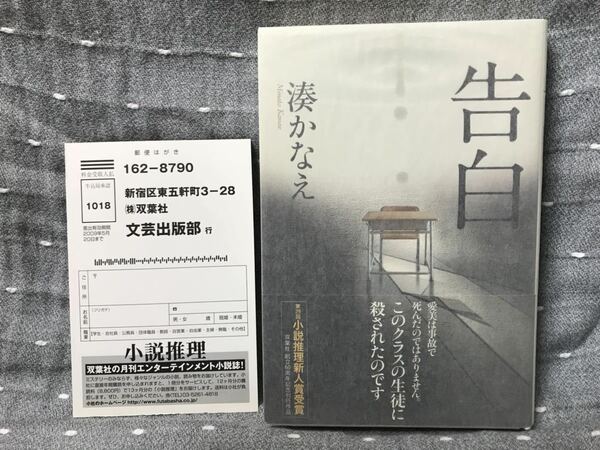 【美品】 【送料無料】 湊かなえ 2009年本屋大賞受賞　「告白」 双葉社　単行本　初版・元帯