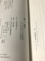 【送料無料】宇佐見りん 第164回芥川賞受賞作 「推し、燃ゆ」 河出書房新社　単行本　初版・元帯_画像5