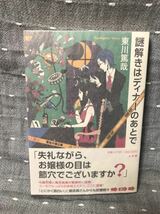 【極々美品】 【送料無料】 東川篤哉 2011年本屋大賞受賞 「謎解きはディナーのあとで」 小学館　単行本　初版・元帯_画像1