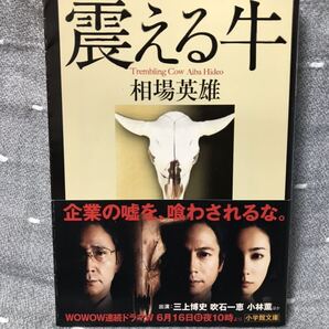 【美品】 【送料無料】 相場英雄 「震える牛」 小学館文庫 初版・元帯付き