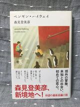 【美品】 【送料無料】 森見登美彦 「ペンギン・ハイウェイ」 角川書店　単行本　初版・元帯_画像1