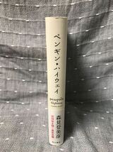 【美品】 【送料無料】 森見登美彦 「ペンギン・ハイウェイ」 角川書店　単行本　初版・元帯_画像3