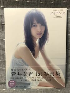 【美品】 【送料無料】 菅井友香　1st 写真集 「フィアンセ」 講談社 初版・帯付