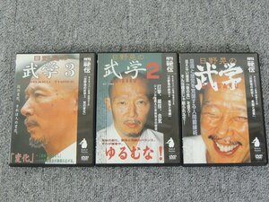 日野晃の武学 1・2・3 DVD 3本セット 中古品 /BABジャパン /意識と感覚 緊張と弛緩 技の変化