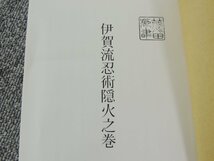 伊賀流忍者博物館蔵　忍術史料叢書　伊賀流忍術隠火之巻　中古品 /発行日 平成十六年四月_画像6