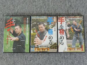 琉球秘伝古武術 手 / 手を極める1・2 DVD 3本セット 中古品 /テイ 城間啓史郎 /BABジャパン