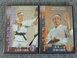 柳川昌弘の理 伝授！武道空手 Vol.1 / Vol.2 DVD 2本セット 中古品 /「基本」ノ巻 「応用」ノ巻/BABジャパン