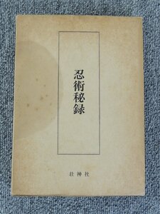 藤田 西湖 著 復刻版 忍術秘録 壮神社 平成3年3月31日発行 中古品 シミ有り