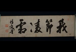 【模写】委託HK◇伊藤博文 書マクリ（総理大臣 政治家 書 表具 掛軸 掛物）