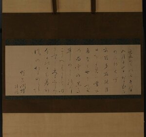 【模写】委託HK◇賀茂真淵 長歌横物「おもひをのぶる長歌」元文三（1738）年 熊谷家旧蔵品（掛軸 国学者 歌人 国文学 浜松 郷土史）