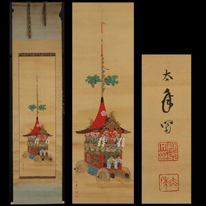 【丸藤】蘭太年 祇園祭長刀鉾図竪物 (祇園祭 長刀鉾 竪物 京都 鉾 日本画 掛軸 中国 茶道具 表千家 裏千家)