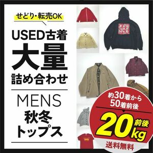 送料込み 転売OK メンズ秋冬トップス 大量 古着 約20kg前後 詰め合わせ まとめ売り セット 30着〜50着前後 ニット コート ジャケット 上着