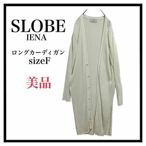 値下げ《美品/IENA》SLOBE IENA イエナ ロングカーディガン きれい ロングカーディガン