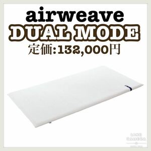 エアウィーヴ DUAL MODE 厚さ7cm シングルサイズ 1-147011-1