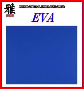 【MIYABI/EVA（エヴァ）国内製品】★泥除け 500mm×600mm　2mm【ブルー】★耐候性に優れたEVA樹脂採用！