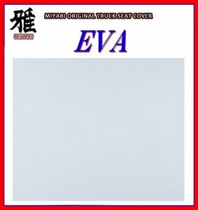 【MIYABI/EVA（エヴァ）国内製品】★泥除け 500mm×750mm　3mm【ホワイト】★耐候性に優れたEVA樹脂採用！