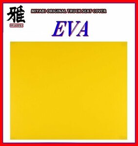 【MIYABI/EVA（エヴァ）国内製品】★泥除け 600mm×900mm　4mm【イエロー】★耐候性に優れたEVA樹脂採用！