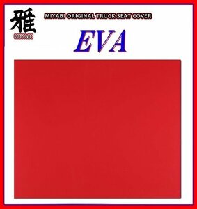 【MIYABI/EVA（エヴァ）国内製品】★泥除け 500mm×750mm　2mm【レッド】★耐候性に優れたEVA樹脂採用！