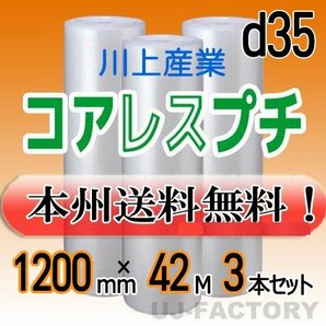 【送料無料！/法人様・個人事業主様】★川上産業/コアレスプチ 1200mm×42m (d35) ×3本set /ロール・シート/エアーパッキン 梱包材の画像1