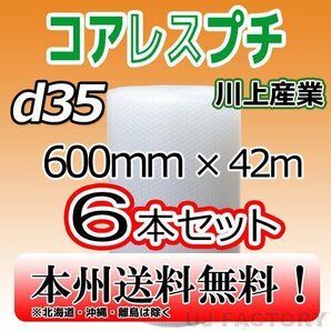 【送料無料！/法人様・個人事業主様】川上産業/コアレス・ 600mm×42m (d35) 6本set/プチプチ ロール・シート・エアキャップ 梱包材の画像1