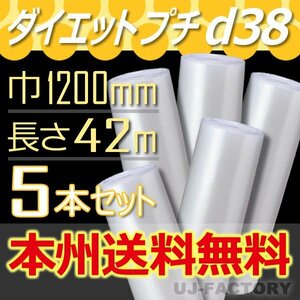 【送料無料！/法人様・個人事業主様】★川上産業/プチプチ・シート/ロール 1200mm×42m (d38) 5本set