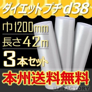 【送料無料！/法人様・個人事業主様】川上産業/プチプチ・エアキャップ（シート/ロール） 1200mm×42m (d38) 3本セット