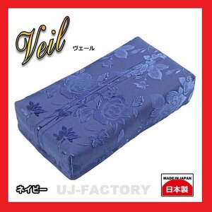 【MIYABI/ティッシュカバー/日本製】★ヴェール(Veil）★ネイビー/最高級ポリエステルジャガード採用！バラ柄のシックなデザイン♪